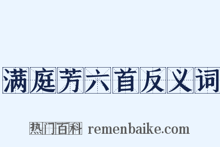 满庭芳六首反义词是什么意思的图片